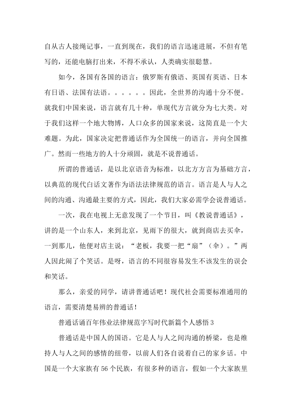 普通话诵百年伟业规范字写时代新篇个人心得体会感悟大全8篇_第3页