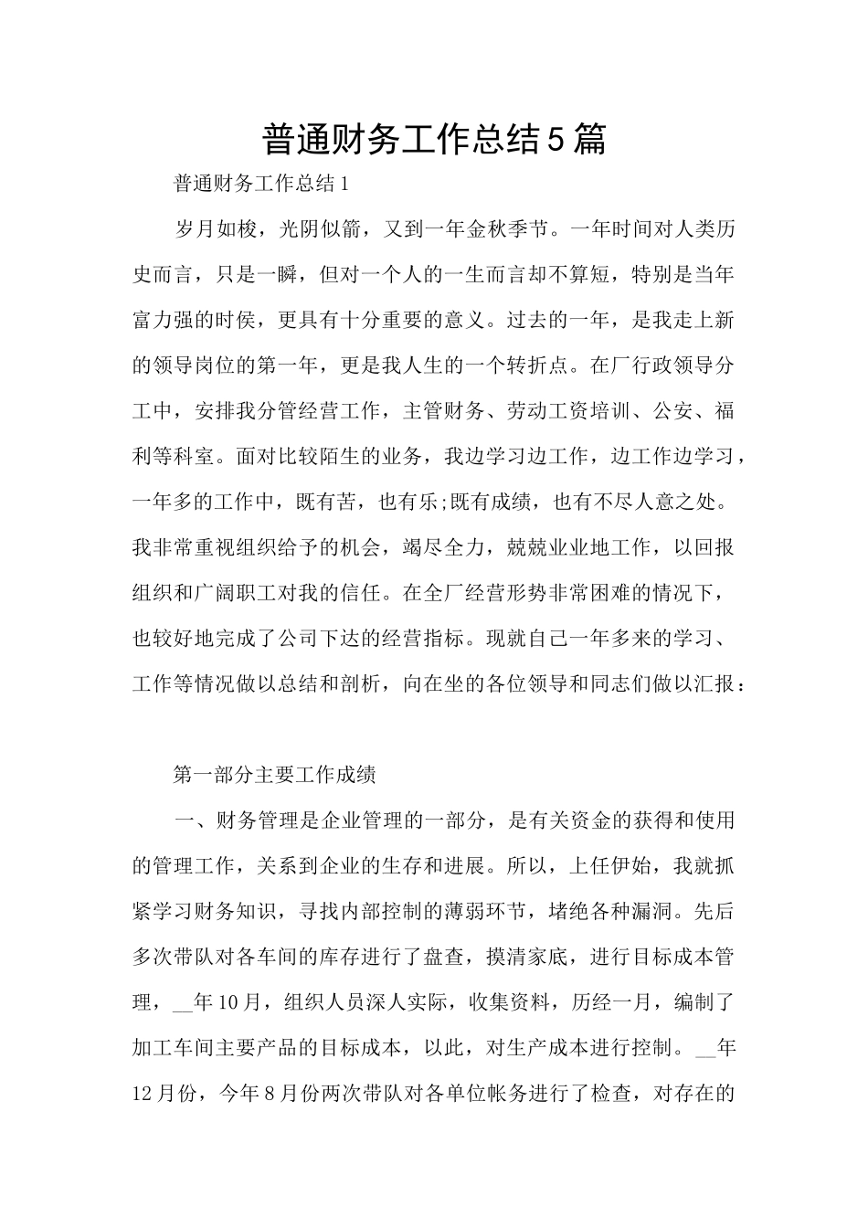 普通财务工作总结5篇_第1页