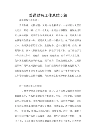 普通财务工作总结5篇