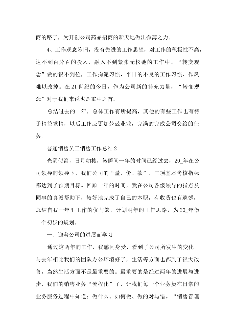 普通销售员工销售工作总结五篇_第3页