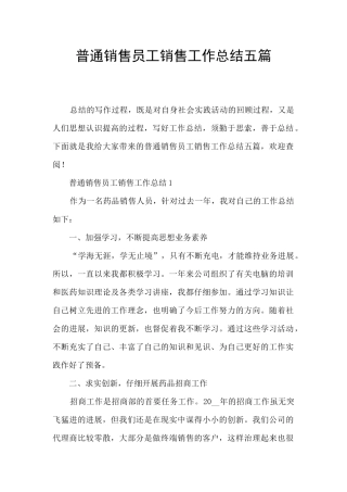 普通销售员工销售工作总结五篇