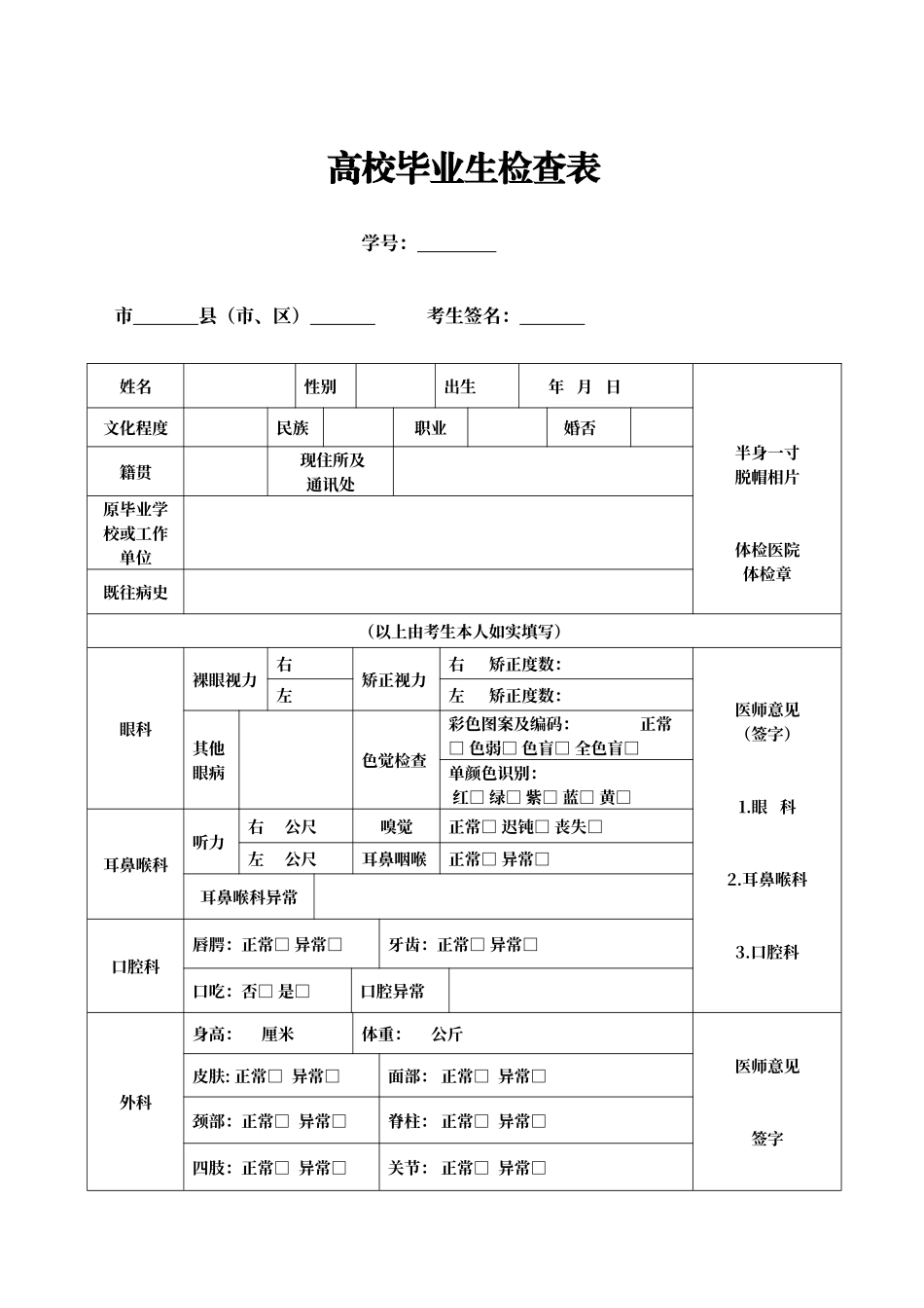 普通高校毕业生体检表_第1页