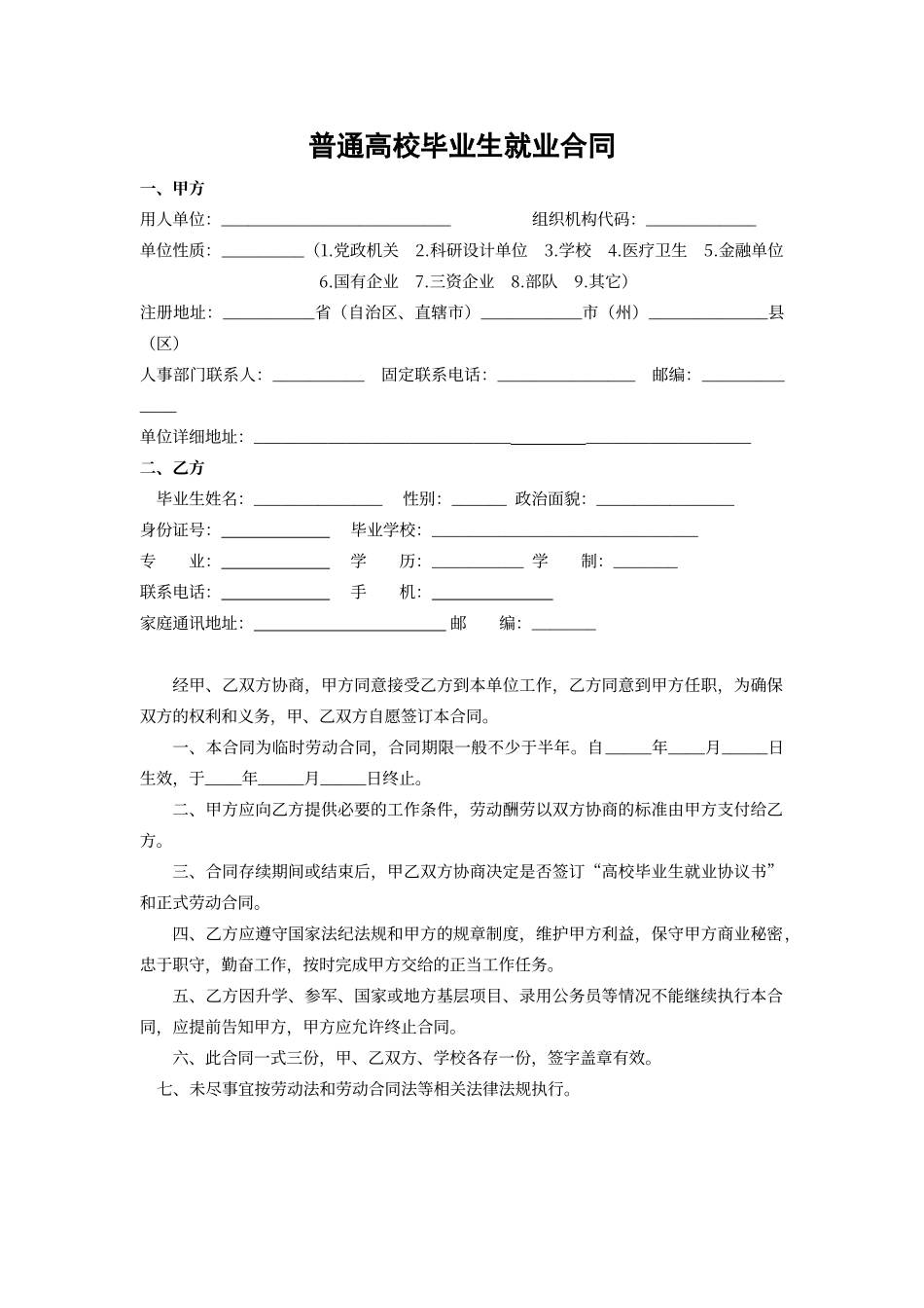 普通高校毕业生就业合同范本1_第1页