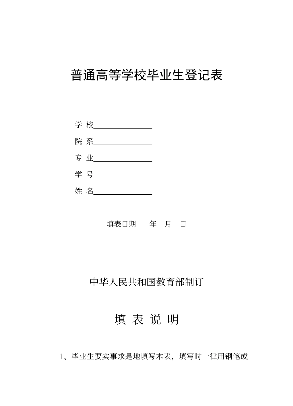 普通高等学校毕业生登记表模板_第1页