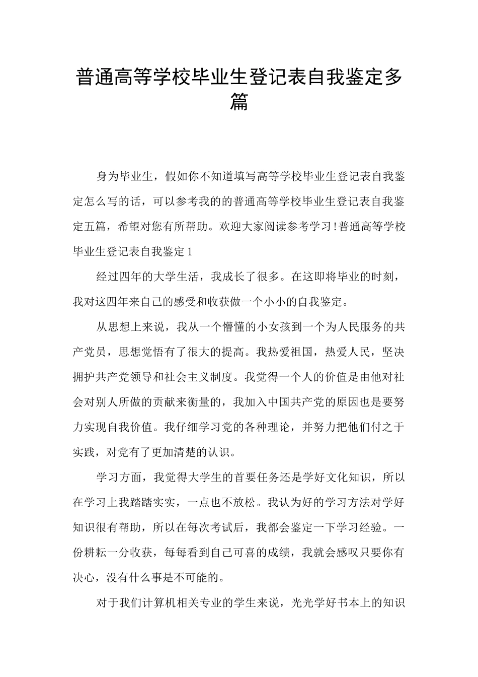 普通高等学校毕业生登记表自我鉴定多篇_第1页