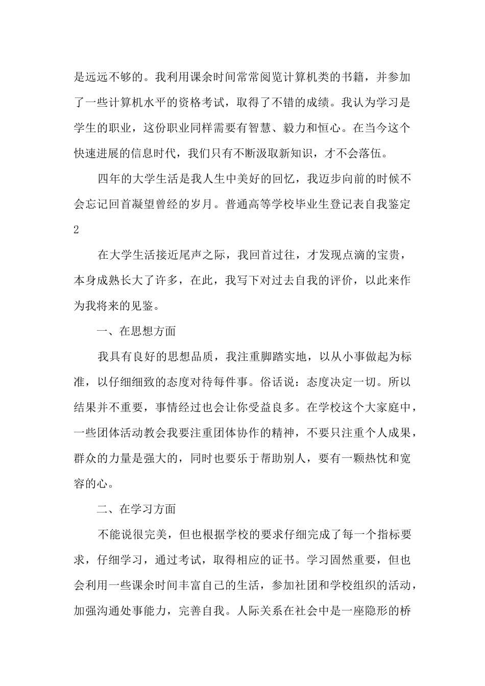 普通高等学校毕业生登记表自我鉴定多篇_第2页