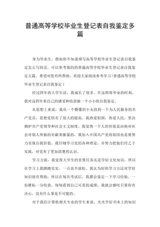 普通高等学校毕业生登记表自我鉴定多篇