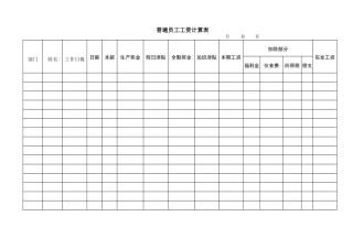 普遍员工工资计算