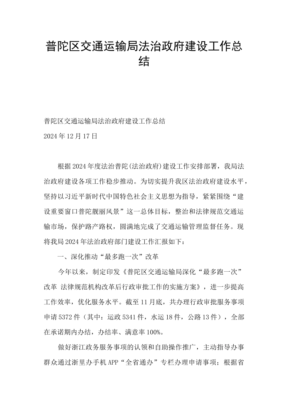 普陀区交通运输局法治政府建设工作总结_第1页