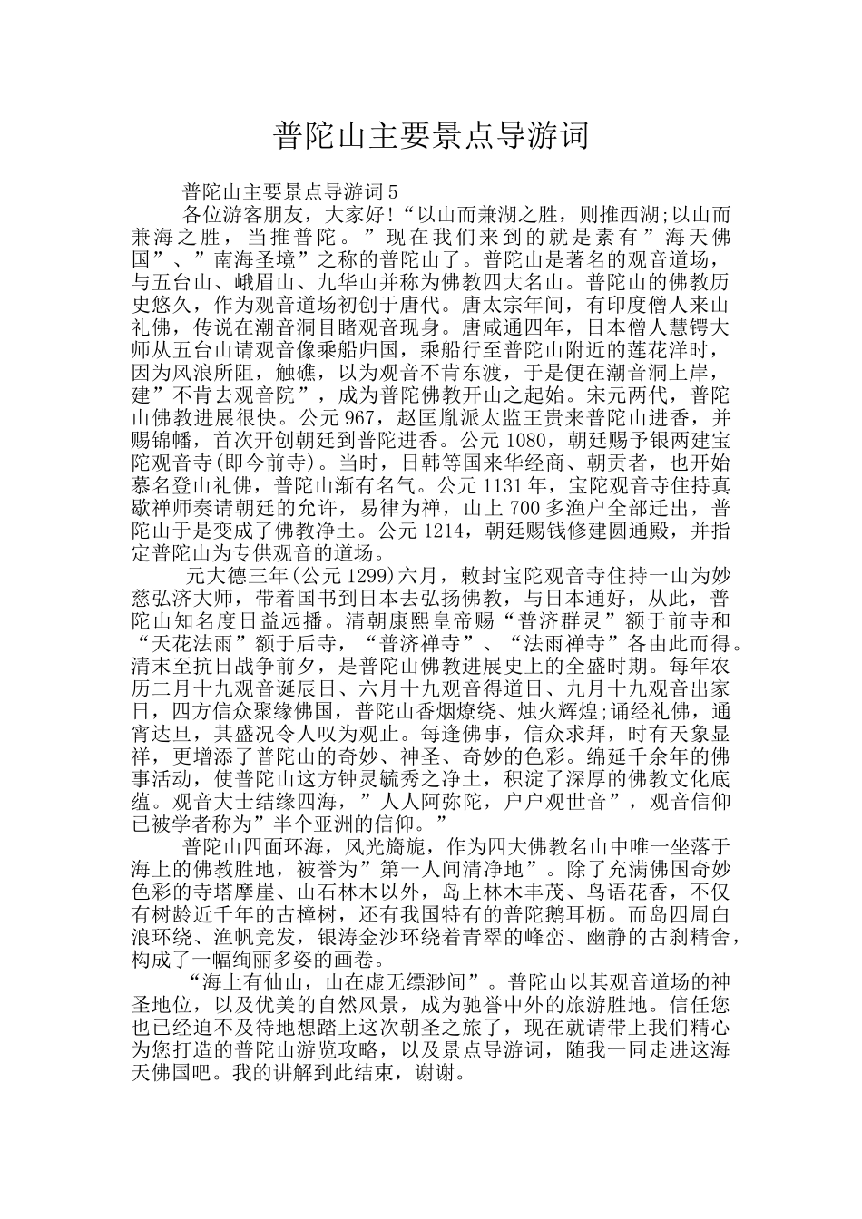 普陀山主要景点导游词_第1页