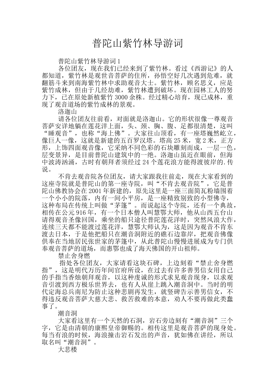 普陀山紫竹林导游词_第1页
