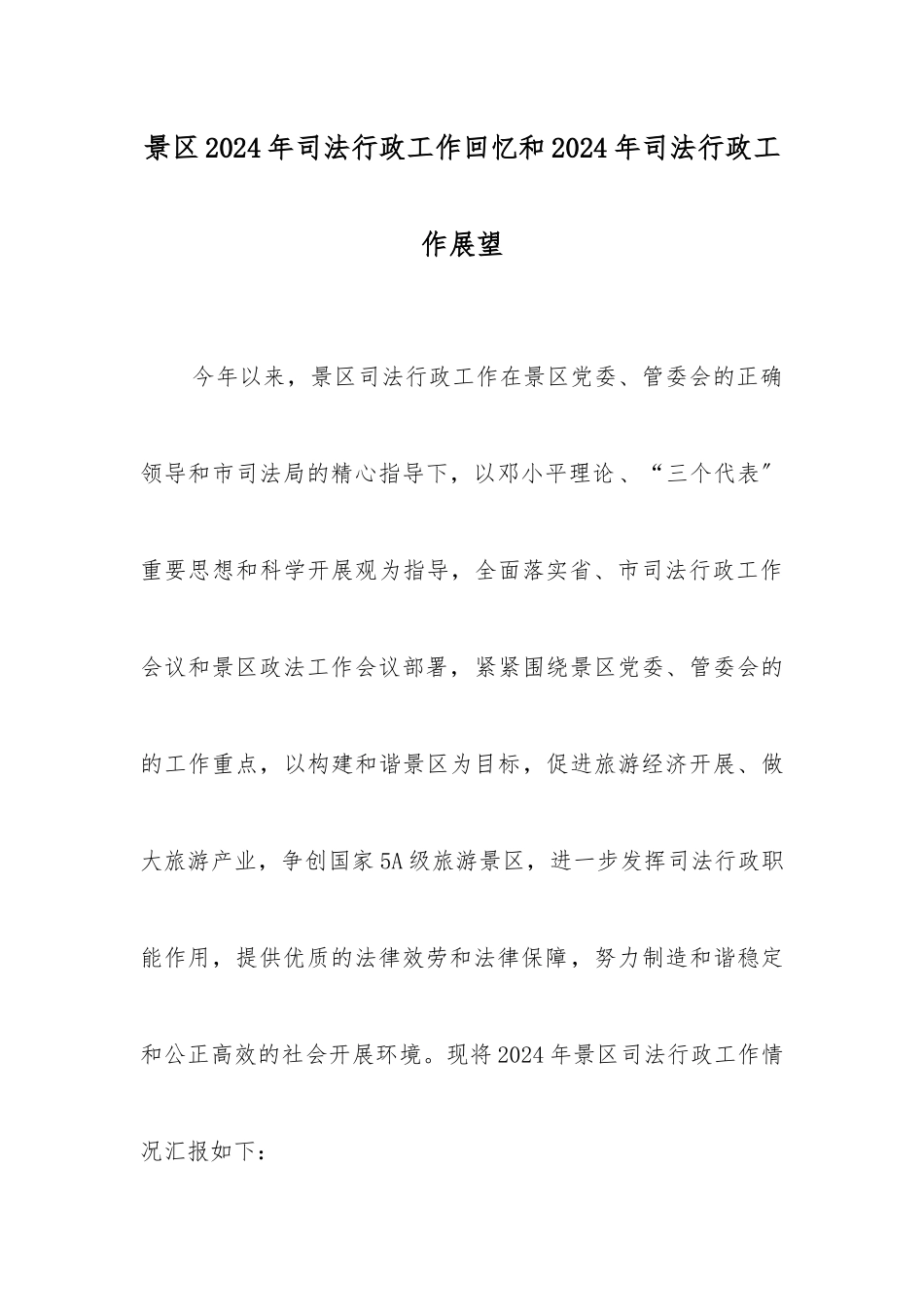 景区XXXX年司法行政工作回顾和XXXX年司法行政工作展望_第1页