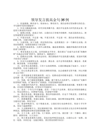 领导发言拔高金句35例