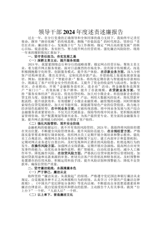 领导干部2024年度述责述廉报告