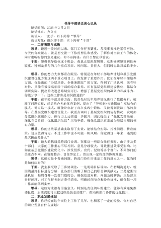 领导干部谈话谈心记录