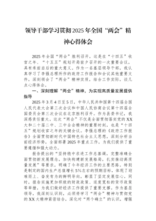 领导干部学习贯彻2025年全国两会精神心得体会