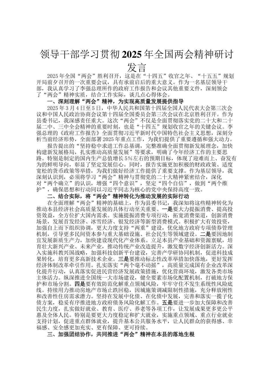 领导干部学习贯彻2025年全国两会精神研讨发言_第1页