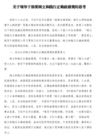 领导干部要树立和践行正确政绩观的思考