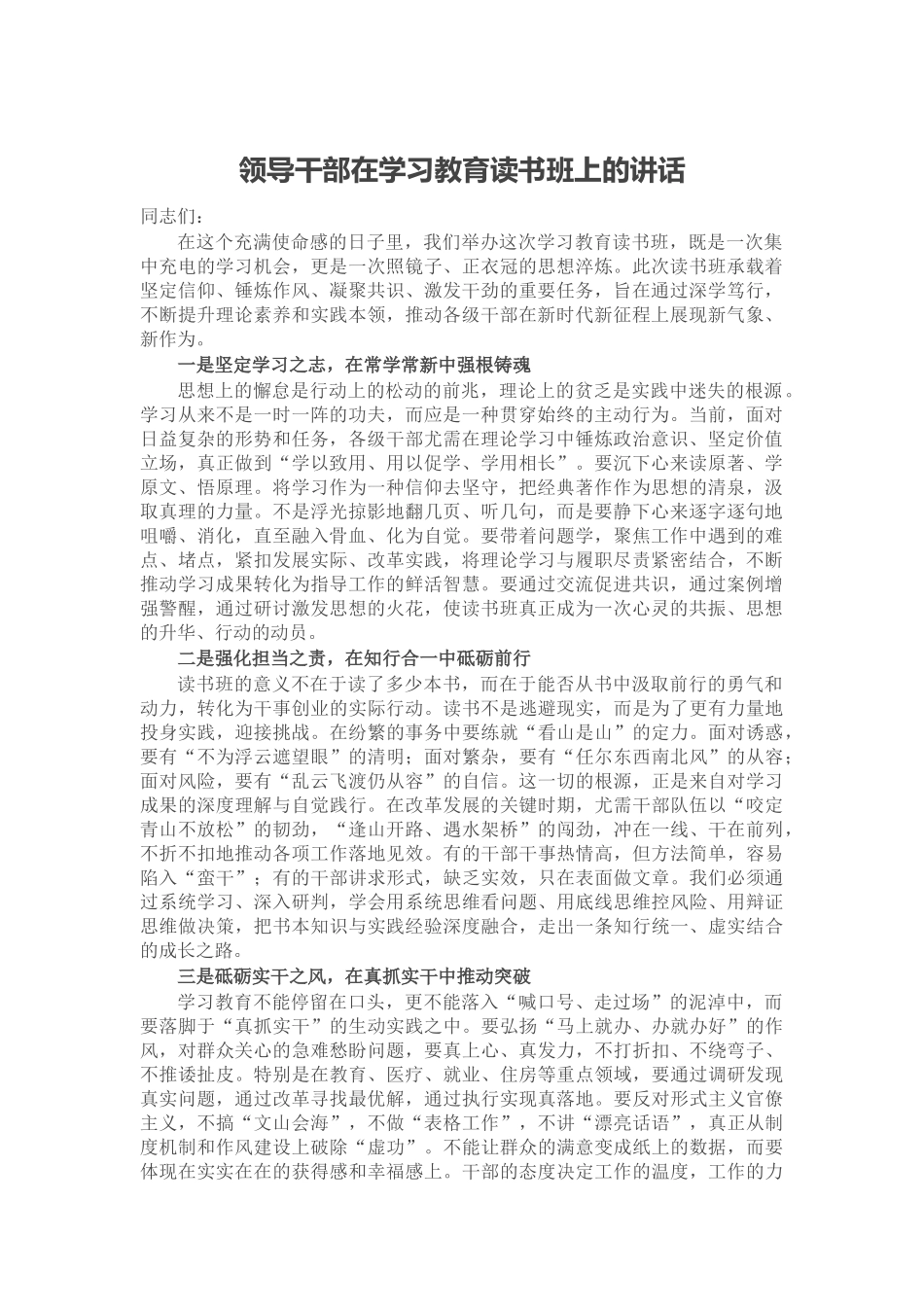 领导干部在学习教育读书班上的讲话_第1页