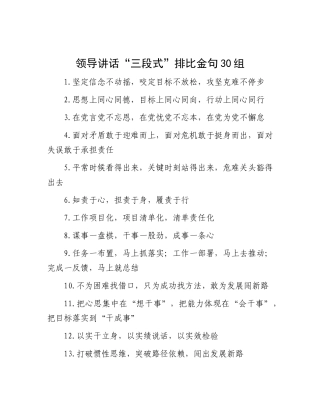 领导讲话“三段式”排比金句30组