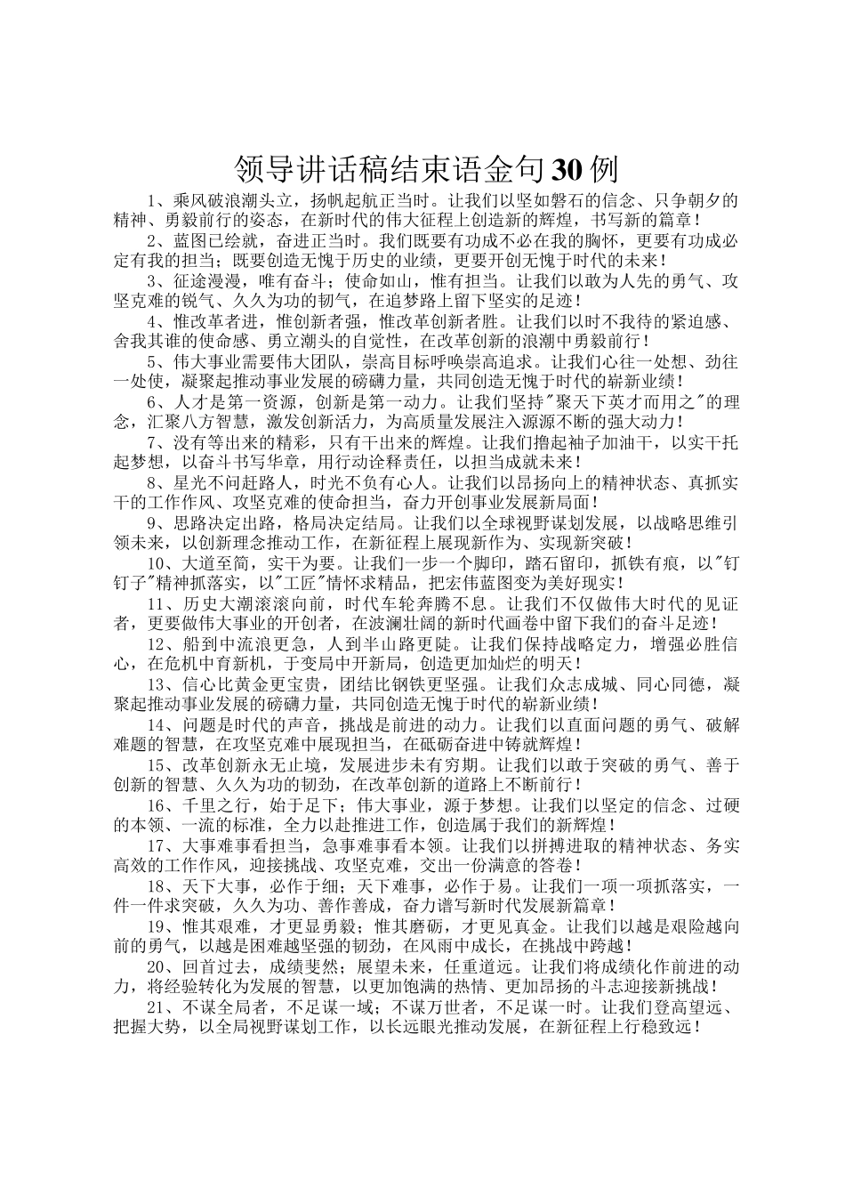 领导讲话稿结束语金句30例_第1页