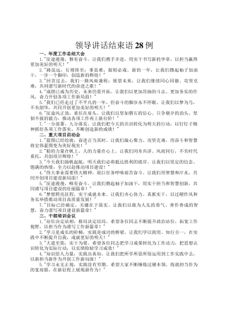 领导讲话结束语28例