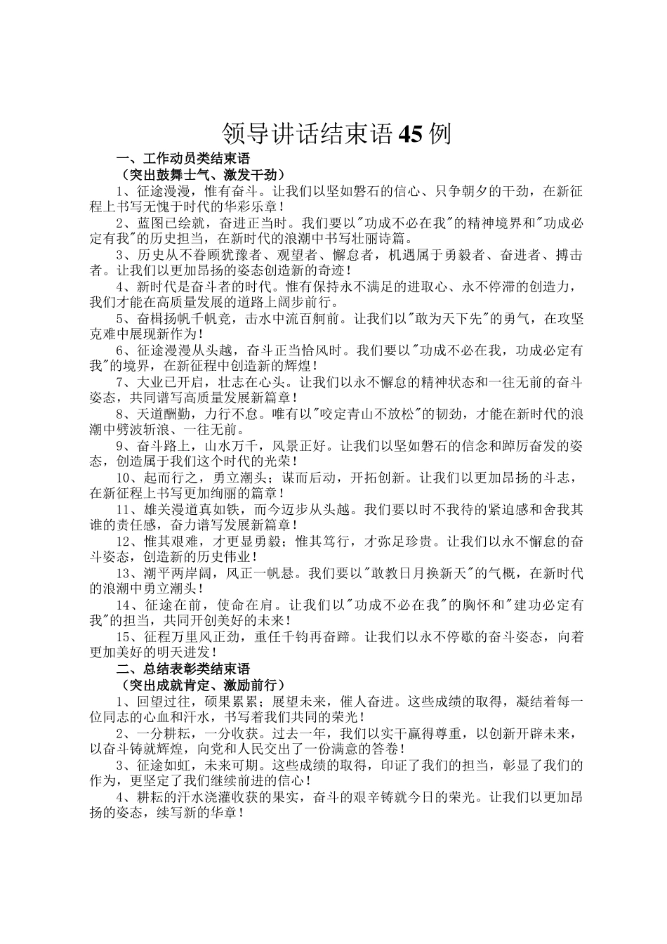 领导讲话结束语45例_第1页