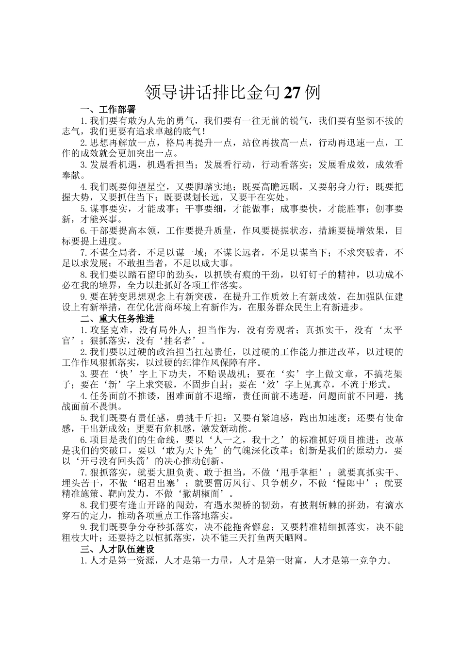 领导讲话排比金句27例_第1页