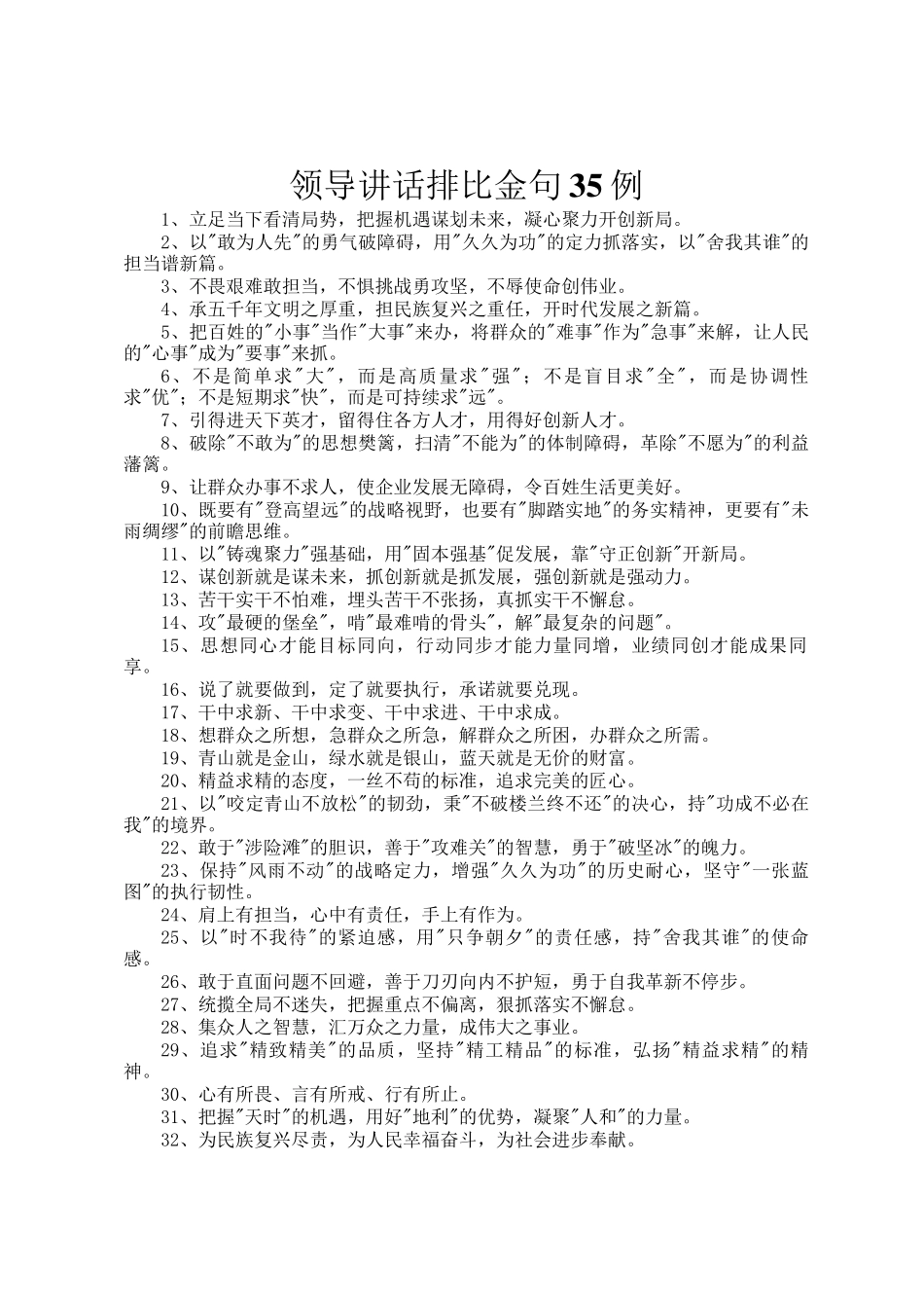 领导讲话排比金句35例_第1页
