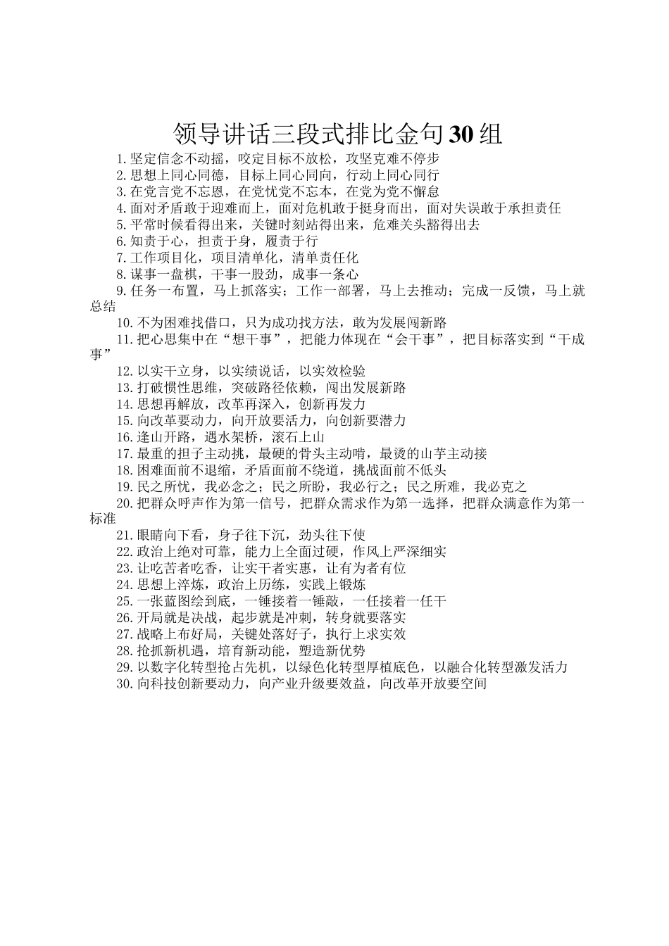 领导讲话三段式排比金句30组_第1页
