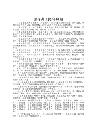 领导讲话提纲40组