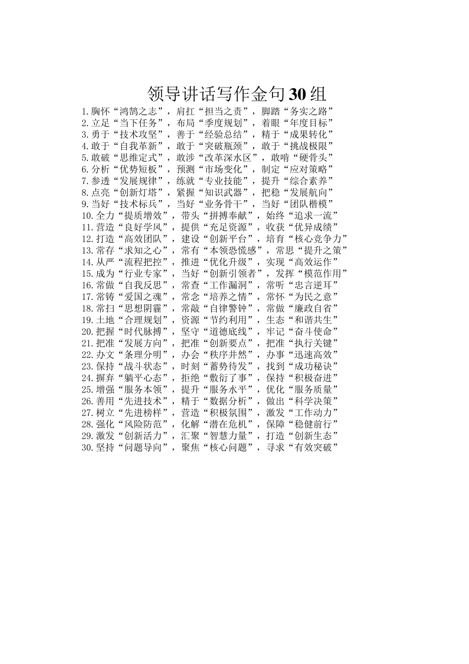 领导讲话写作金句30组_第1页