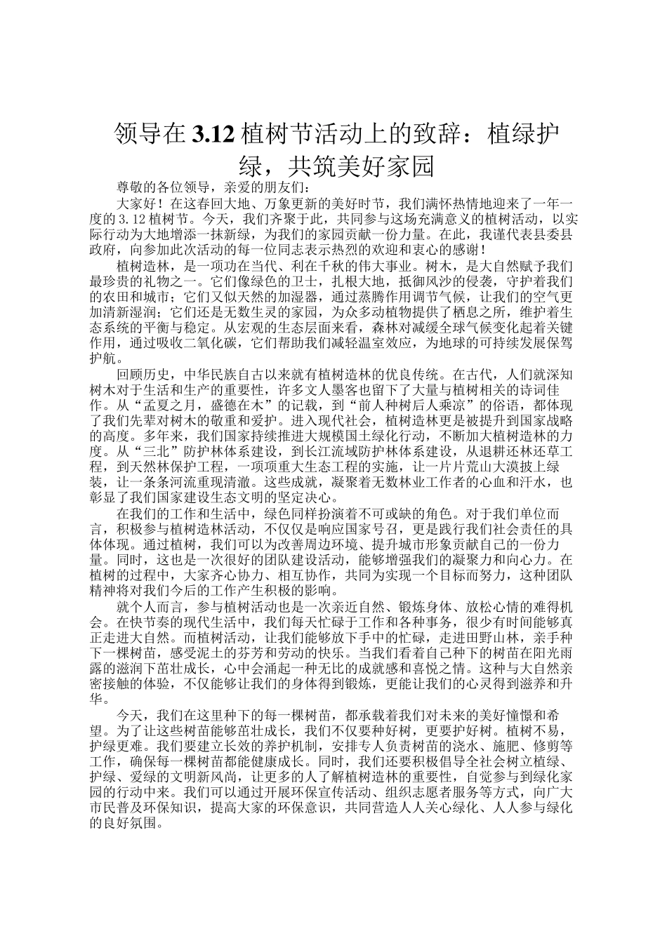 领导在3.12植树节活动上的致辞：植绿护绿，共筑美好家园_第1页