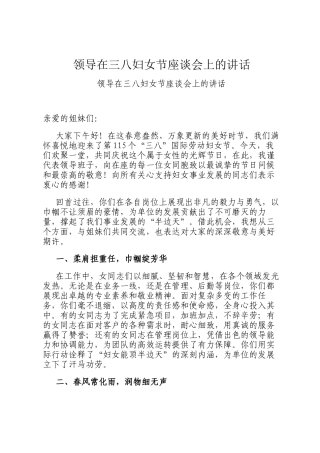 领导在三八妇女节座谈会上的讲话