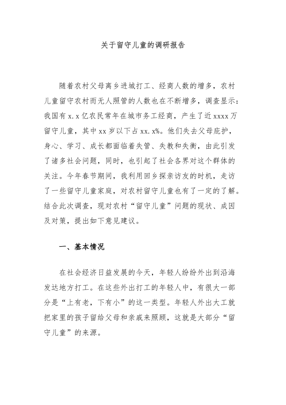 留守儿童的调研报告_第1页