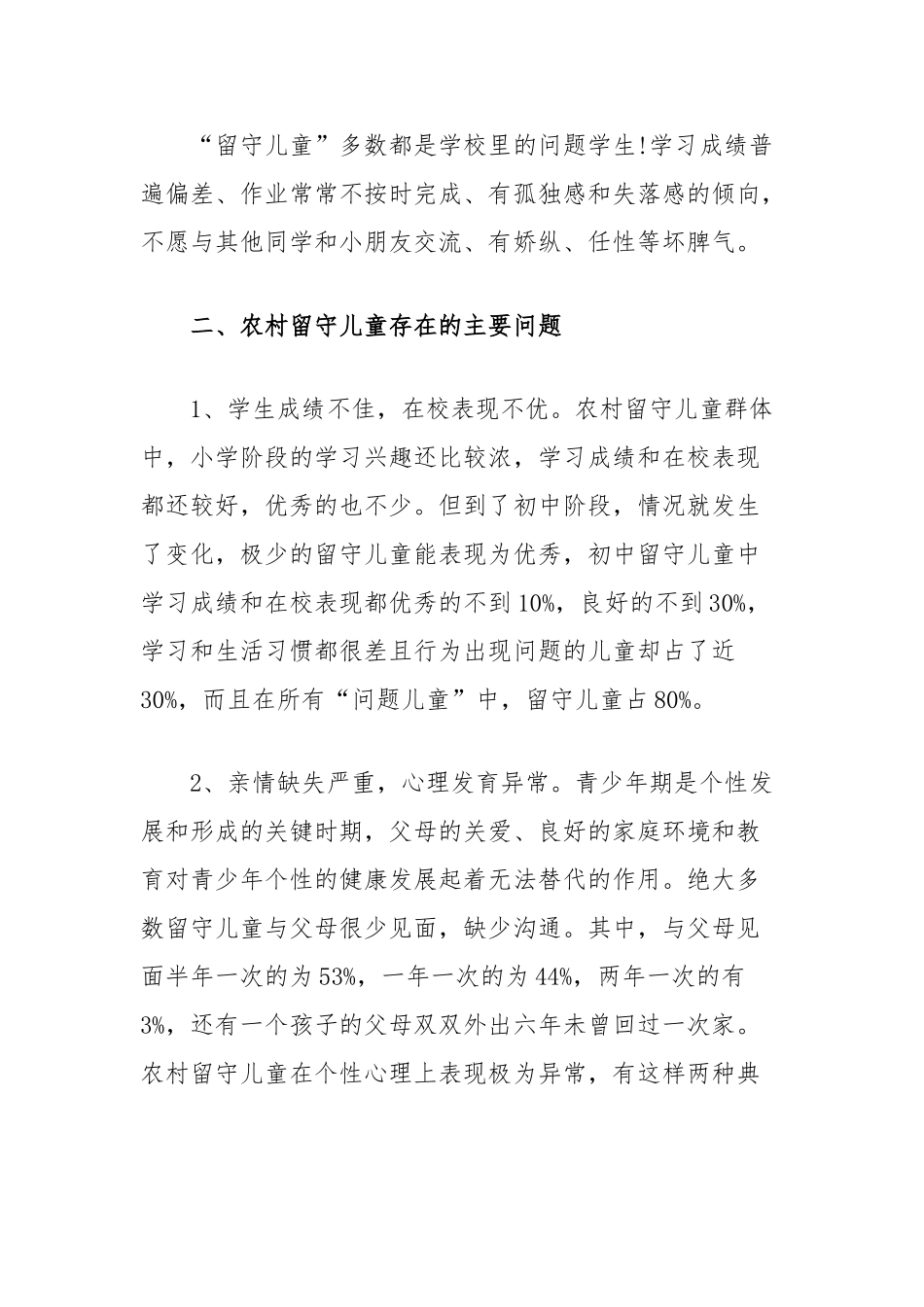 留守儿童的调研报告_第2页