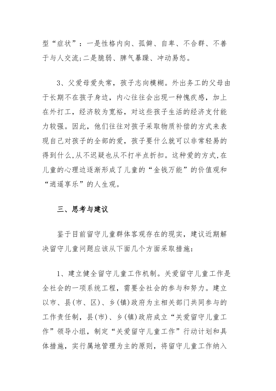 留守儿童的调研报告_第3页