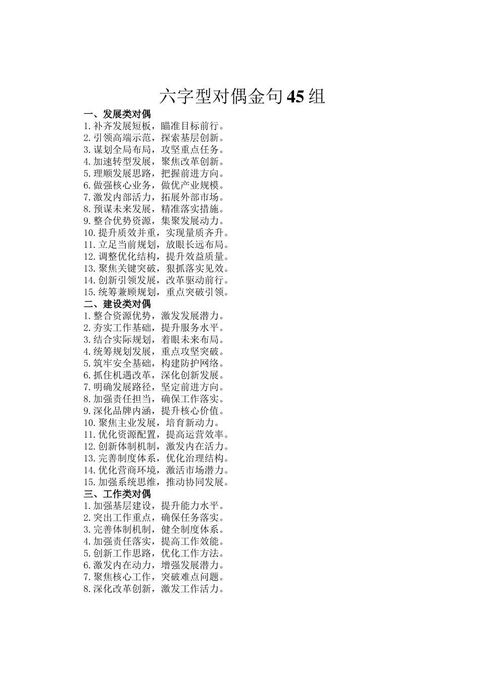 六字型对偶金句45组_第1页