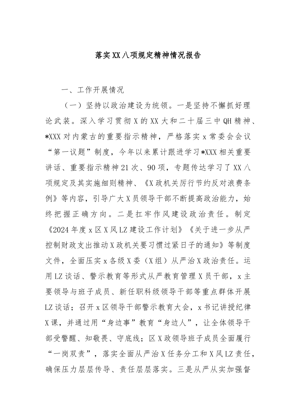落实中央八项规定精神情况报告_第1页