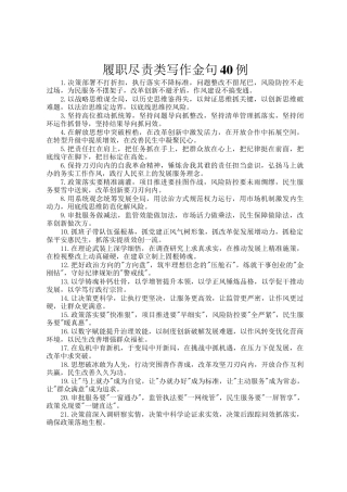 履职尽责类写作金句40例