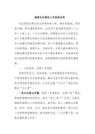 满意社区建设工作经验材料