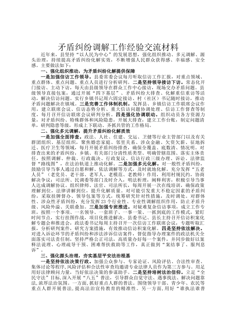 矛盾纠纷调解工作经验交流材料_第1页