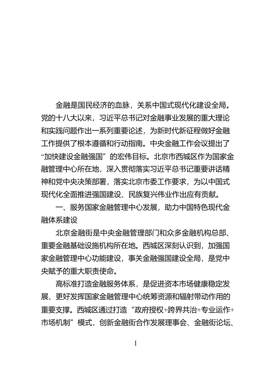 锚定金融强国目标 以首善之首高标准履行服务保障国家金融管理中心职责使命_第1页
