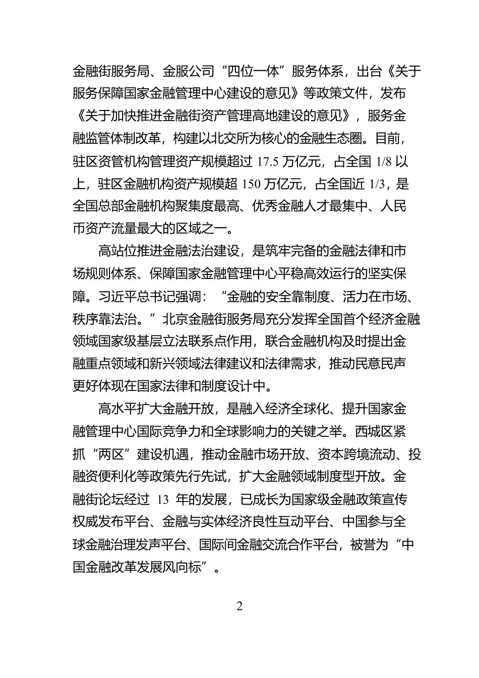 锚定金融强国目标 以首善之首高标准履行服务保障国家金融管理中心职责使命_第2页