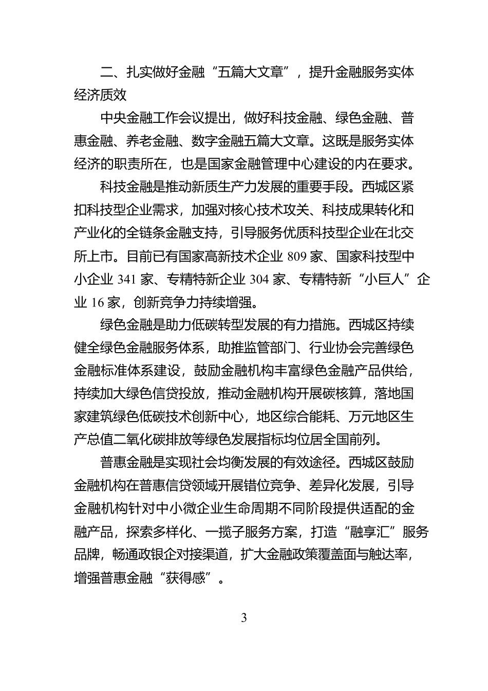 锚定金融强国目标 以首善之首高标准履行服务保障国家金融管理中心职责使命_第3页