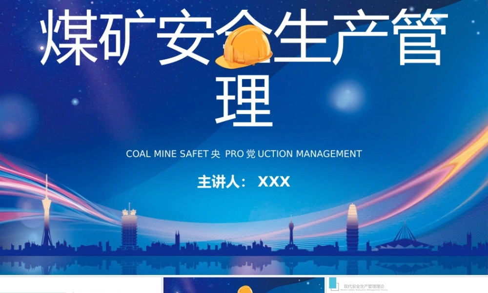 煤矿安全生产管理培训课件