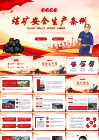 煤矿安全生产条例专题讲座课件