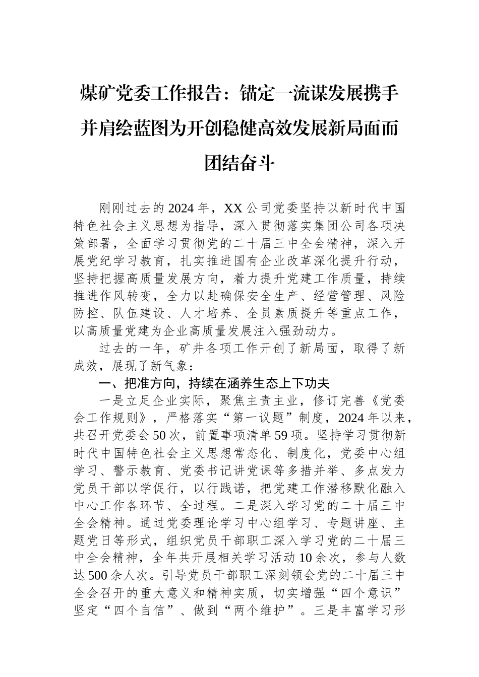 煤矿党委工作报告：锚定一流谋发展携手并肩绘蓝图为开创稳健高效发展新局面而团结奋斗_第1页