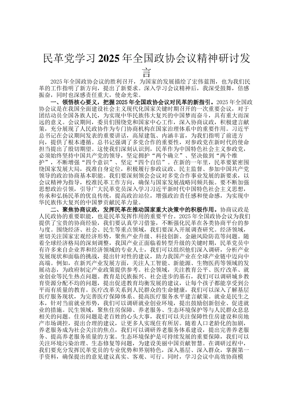 民革党学习2025年全国政协会议精神研讨发言_第1页
