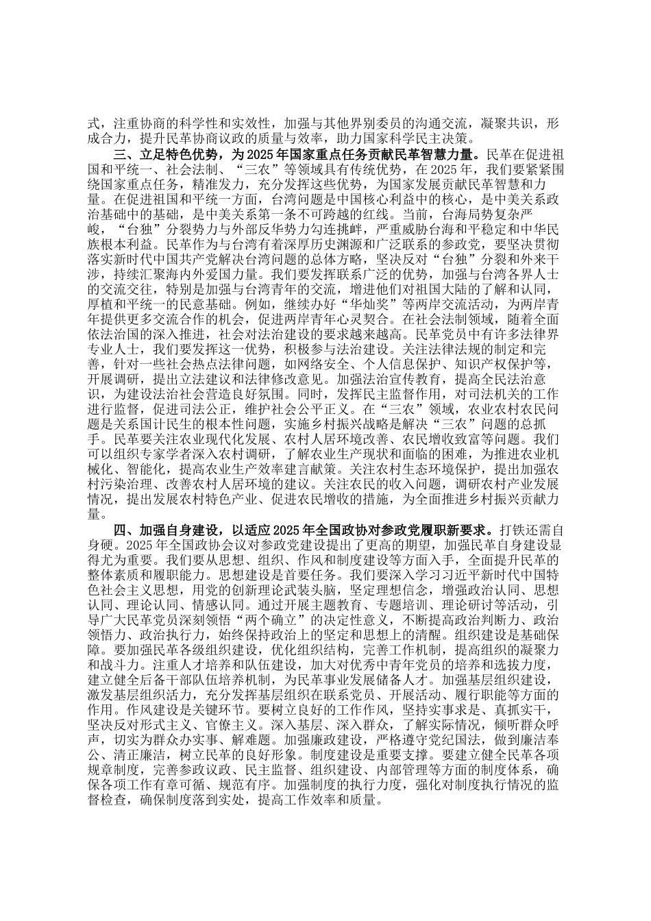 民革党学习2025年全国政协会议精神研讨发言_第2页